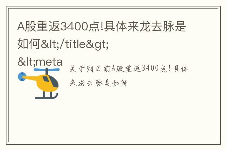 A股重返3400点!具体来龙去脉是如何</title>
<meta