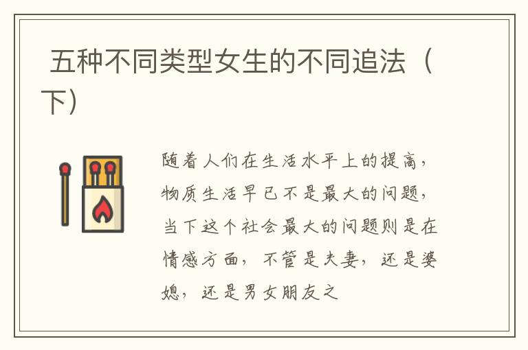 五种不同类型女生的不同追法（下）