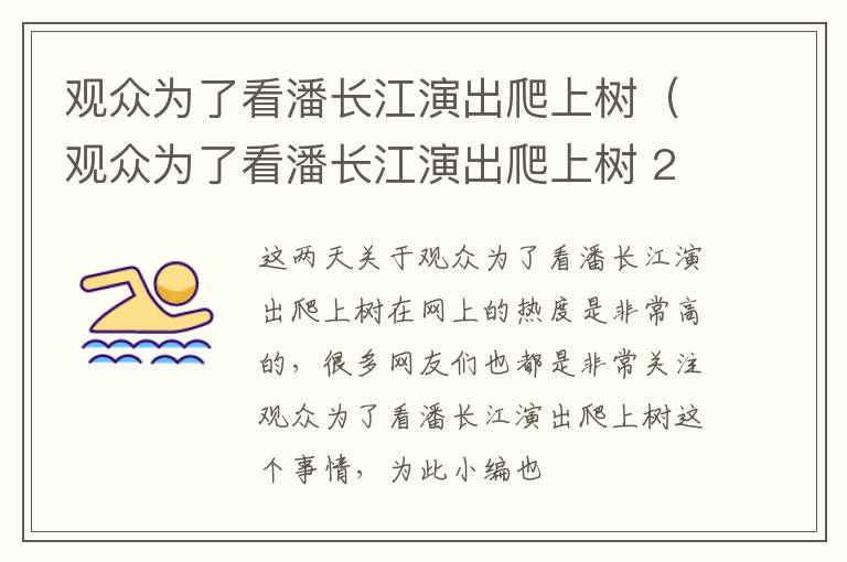 观众为了看潘长江演出爬上树（观众为了看潘长江演出爬上树 2）