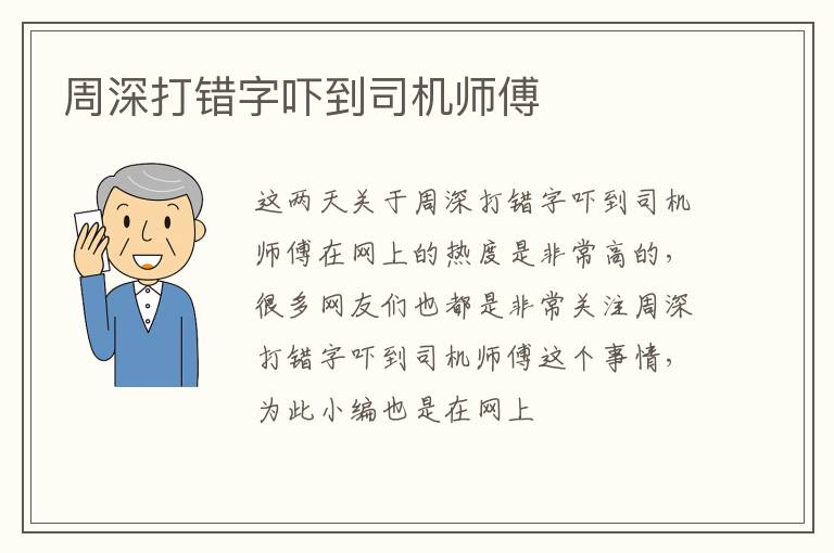周深打错字吓到司机师傅