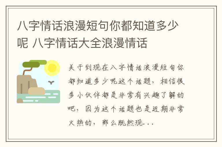八字情话浪漫短句你都知道多少呢 八字情话大全浪漫情话