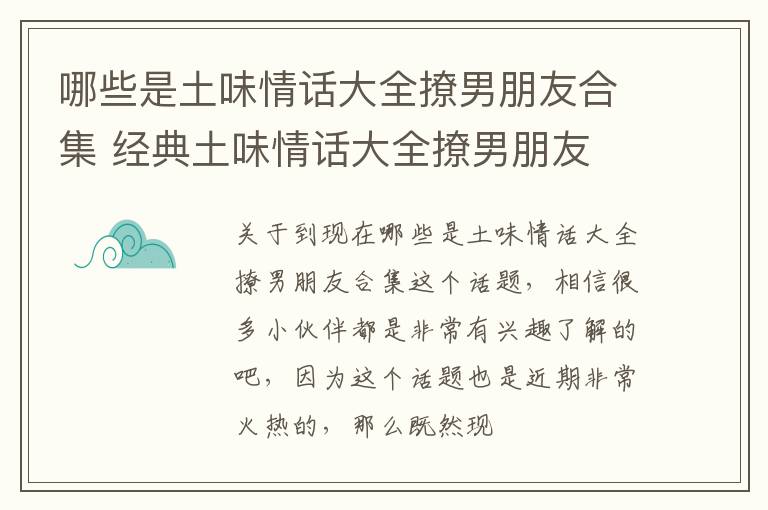 哪些是土味情话大全撩男朋友合集 经典土味情话大全撩男朋友