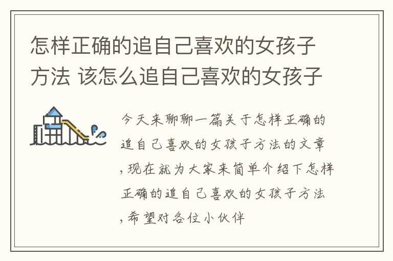 怎样正确的追自己喜欢的女孩子方法 该怎么追自己喜欢的女孩子