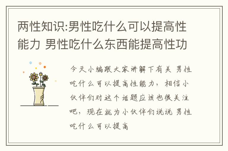 两性知识:男性吃什么可以提高性能力 男性吃什么东西能提高性功能