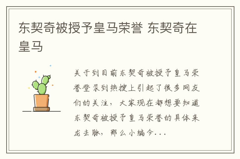 东契奇被授予皇马荣誉 东契奇在皇马