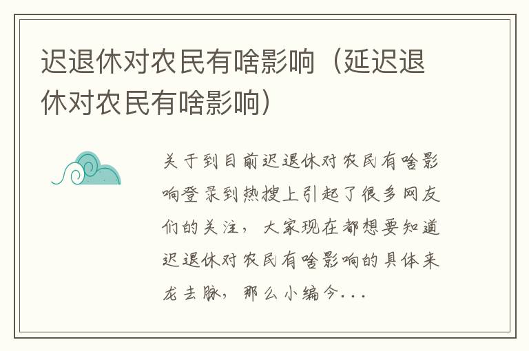 迟退休对农民有啥影响（延迟退休对农民有啥影响）