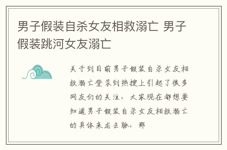 男子假装自杀女友相救溺亡 男子假装跳河女友溺亡