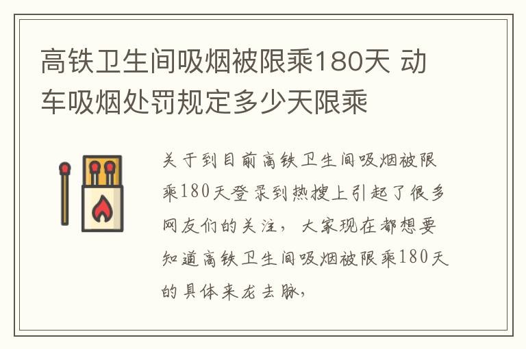 高铁卫生间吸烟被限乘180天 动车吸烟处罚规定多少天限乘