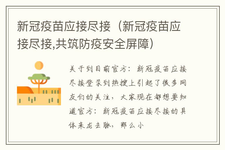 新冠疫苗应接尽接（新冠疫苗应接尽接,共筑防疫安全屏障）