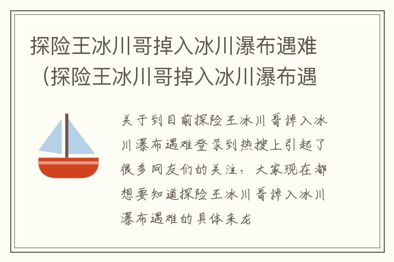 探险王冰川哥掉入冰川瀑布遇难（探险王冰川哥掉入冰川瀑布遇难视频）