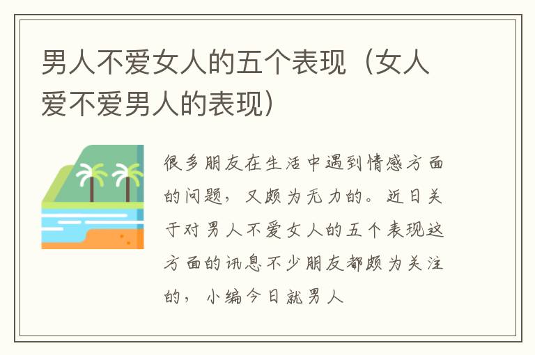 男人不爱女人的五个表现（女人爱不爱男人的表现）