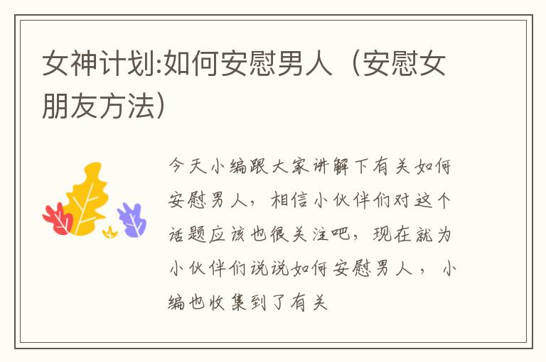 女神计划:如何安慰男人（安慰女朋友方法）