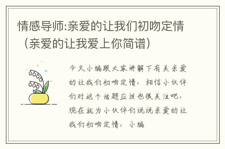 情感导师:亲爱的让我们初吻定情（亲爱的让我爱上你简谱）