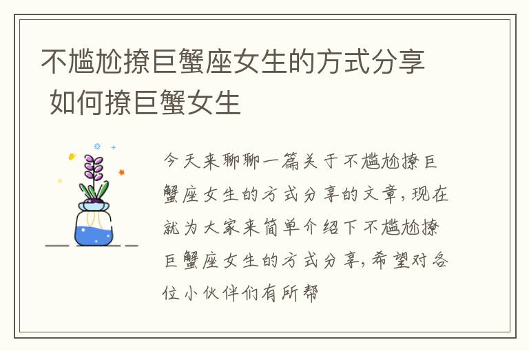不尴尬撩巨蟹座女生的方式分享 如何撩巨蟹女生