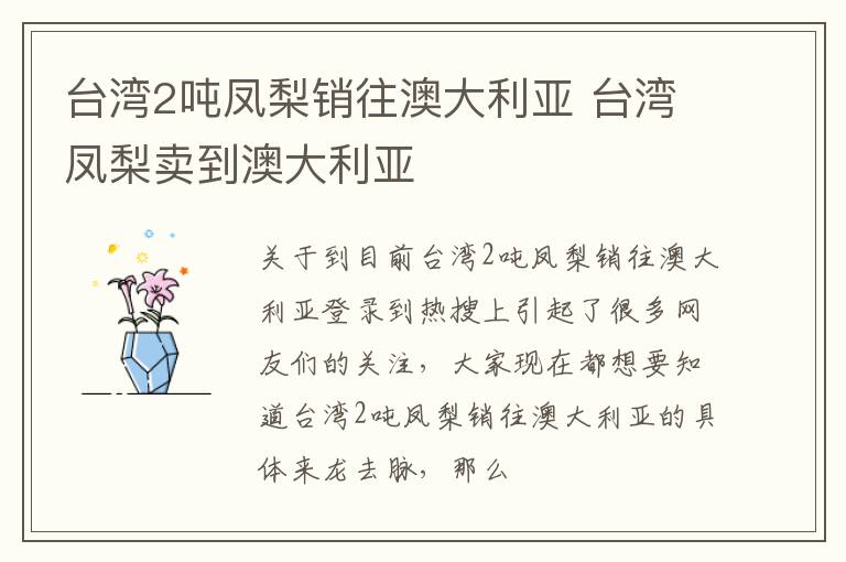 台湾2吨凤梨销往澳大利亚 台湾凤梨卖到澳大利亚
