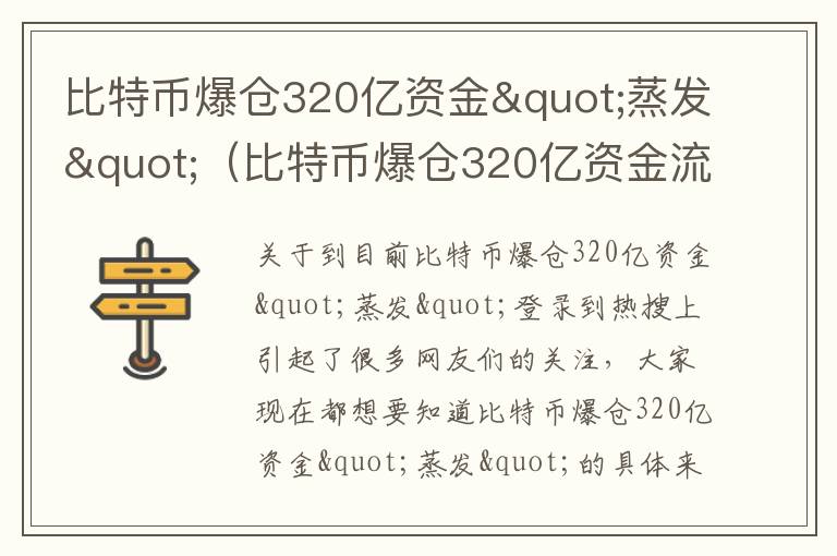比特币爆仓320亿资金"蒸发"（比特币爆仓320亿资金流向）