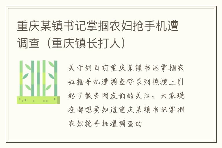 重庆某镇书记掌掴农妇抢手机遭调查（重庆镇长打人）