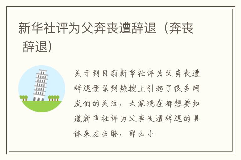 新华社评为父奔丧遭辞退（奔丧 辞退）