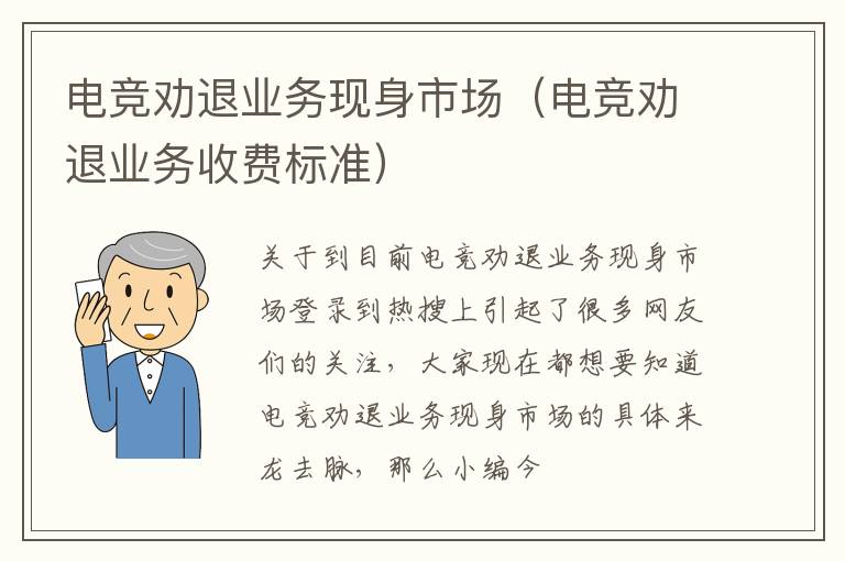 电竞劝退业务现身市场（电竞劝退业务收费标准）