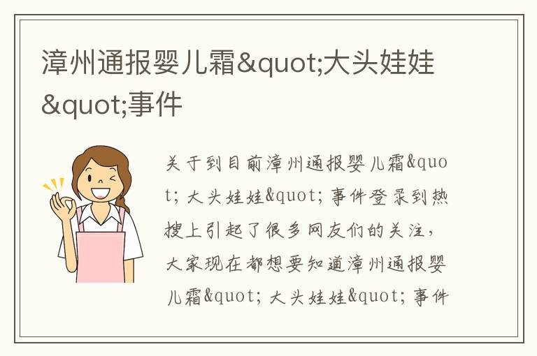 漳州通报婴儿霜"大头娃娃"事件