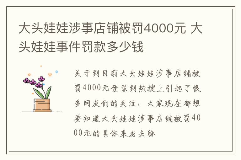 大头娃娃涉事店铺被罚4000元 大头娃娃事件罚款多少钱