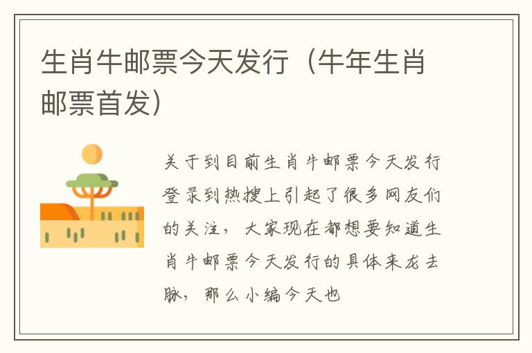 生肖牛邮票今天发行（牛年生肖邮票首发）