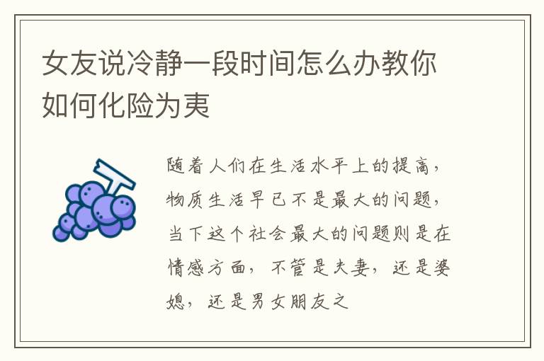 女友说冷静一段时间怎么办教你如何化险为夷