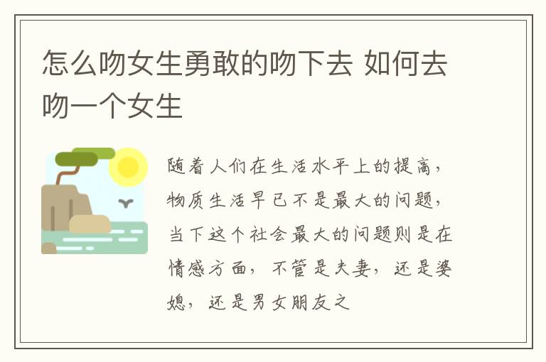 怎么吻女生勇敢的吻下去 如何去吻一个女生