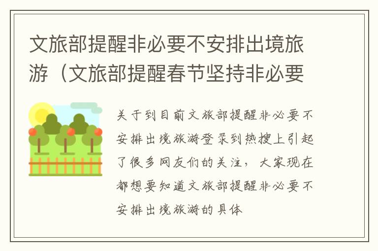文旅部提醒非必要不安排出境旅游（文旅部提醒春节坚持非必要不出境游）