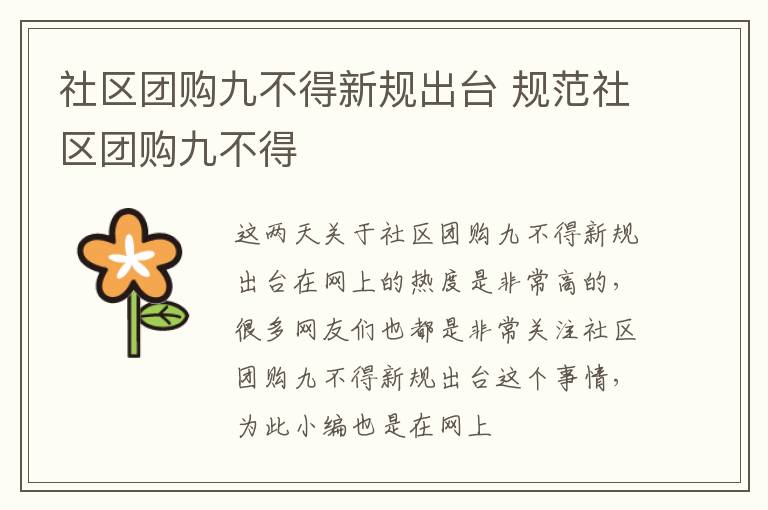 社区团购九不得新规出台 规范社区团购九不得