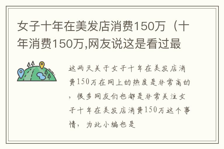 女子十年在美发店消费150万（十年消费150万,网友说这是看过最贵的美发店新闻）