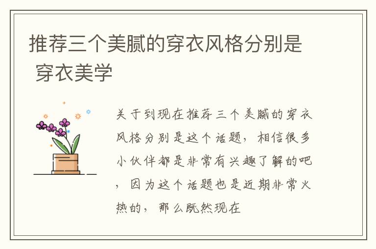 推荐三个美腻的穿衣风格分别是 穿衣美学