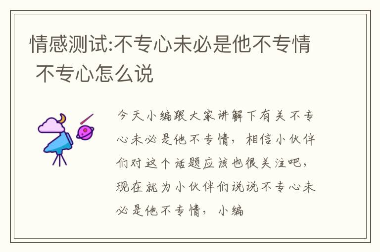 情感测试:不专心未必是他不专情 不专心怎么说