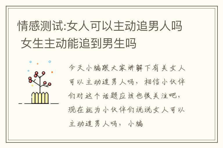 情感测试:女人可以主动追男人吗 女生主动能追到男生吗