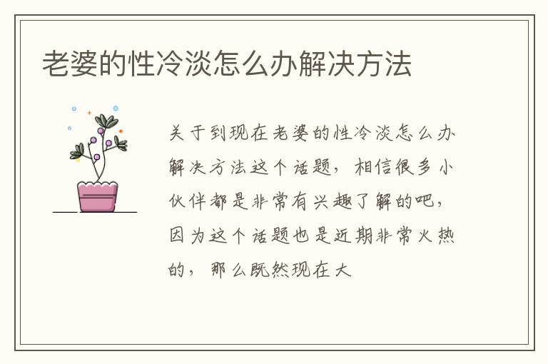 老婆的性冷淡怎么办解决方法
