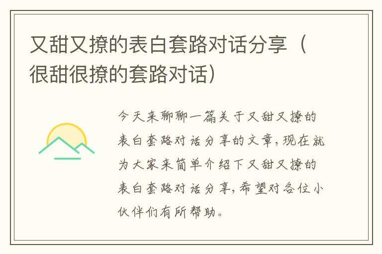 又甜又撩的表白套路对话分享（很甜很撩的套路对话）