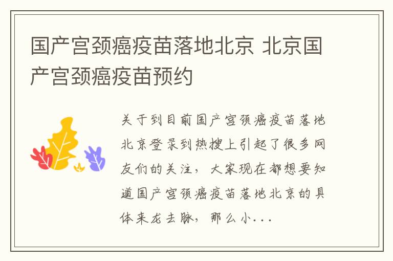 国产宫颈癌疫苗落地北京 北京国产宫颈癌疫苗预约