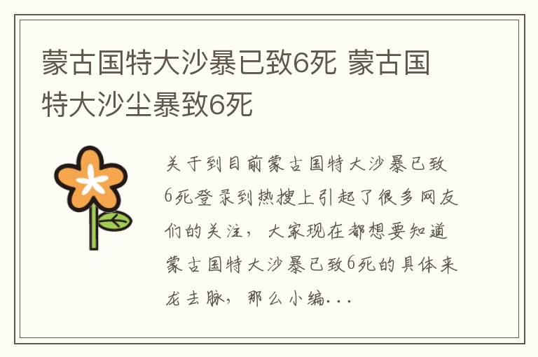 蒙古国特大沙暴已致6死 蒙古国特大沙尘暴致6死