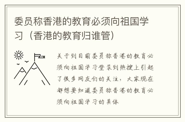 委员称香港的教育必须向祖国学习（香港的教育归谁管）