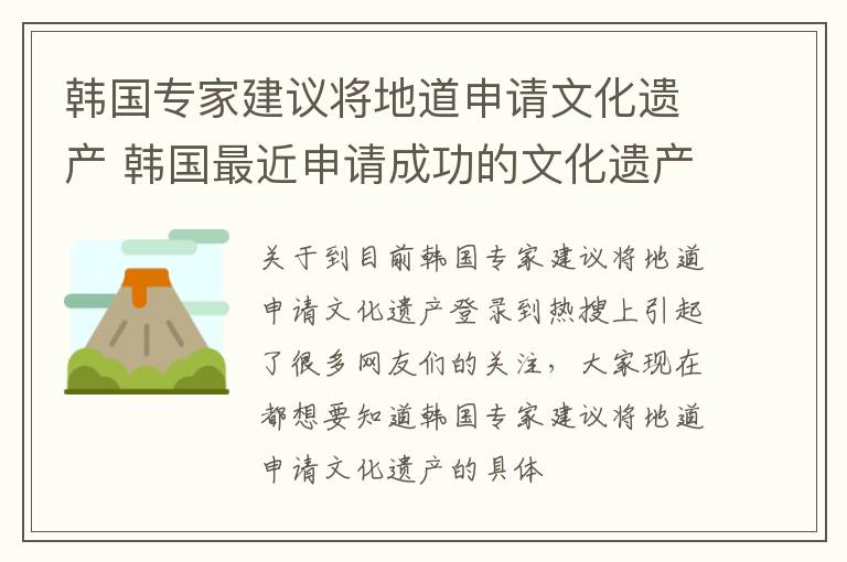 韩国专家建议将地道申请文化遗产 韩国最近申请成功的文化遗产