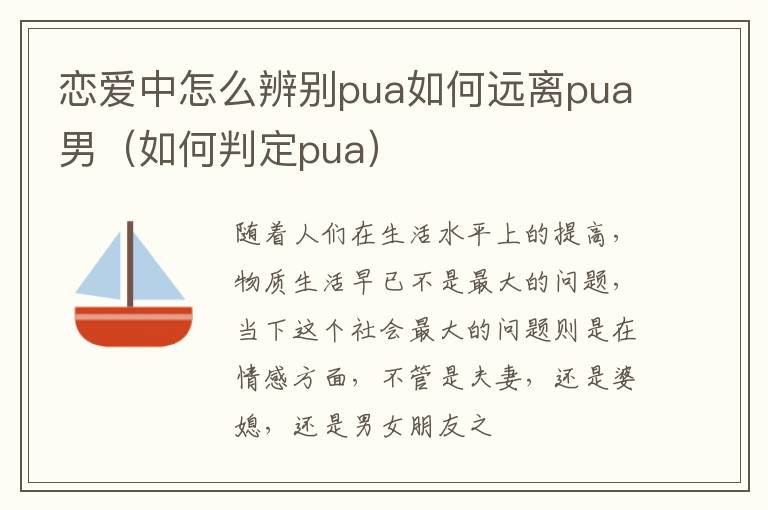 恋爱中怎么辨别pua如何远离pua男（如何判定pua）