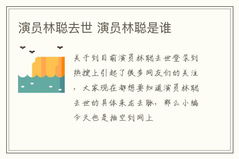 演员林聪去世 演员林聪是谁
