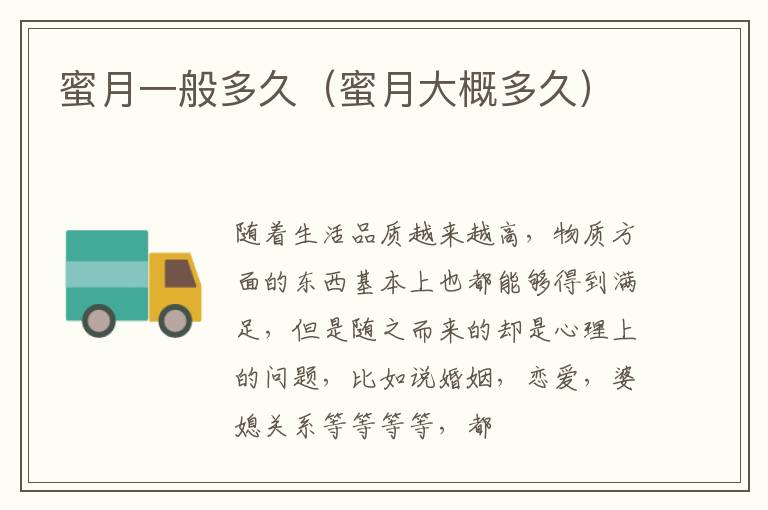 蜜月一般多久（蜜月大概多久）