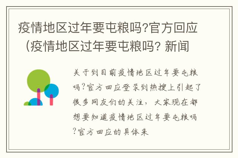 疫情地区过年要屯粮吗?官方回应（疫情地区过年要屯粮吗? 新闻）