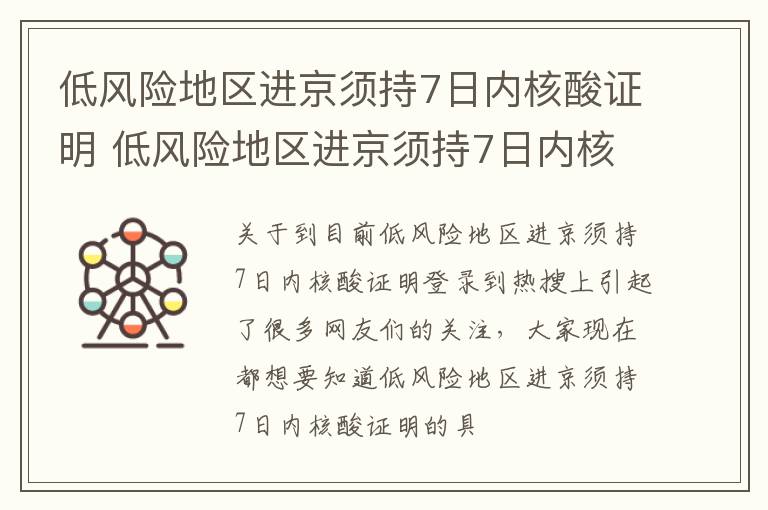 低风险地区进京须持7日内核酸证明 低风险地区进京须持7日内核酸证明对吗