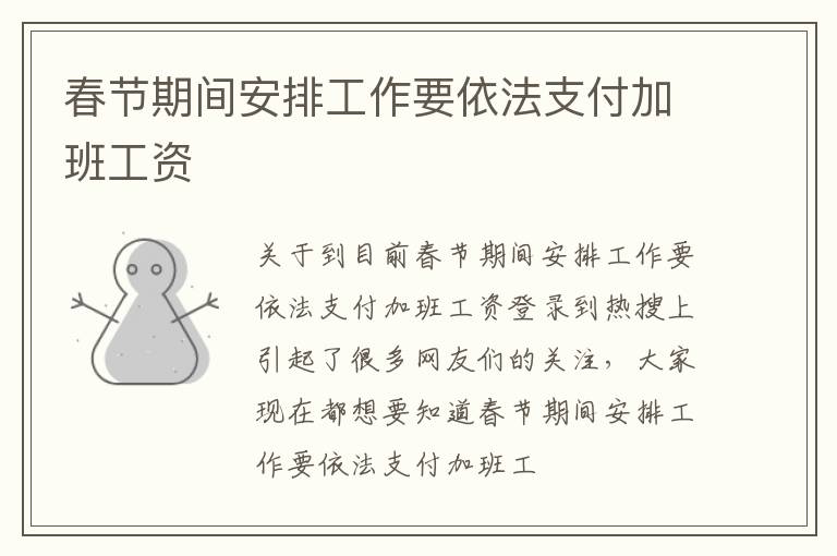 春节期间安排工作要依法支付加班工资