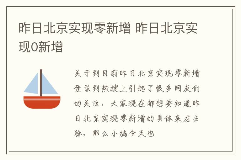 昨日北京实现零新增 昨日北京实现0新增