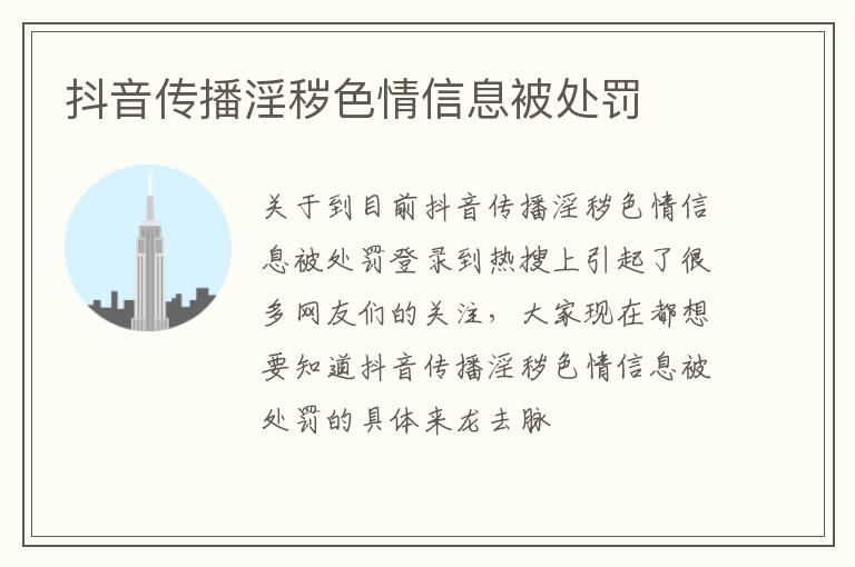 抖音传播淫秽色情信息被处罚