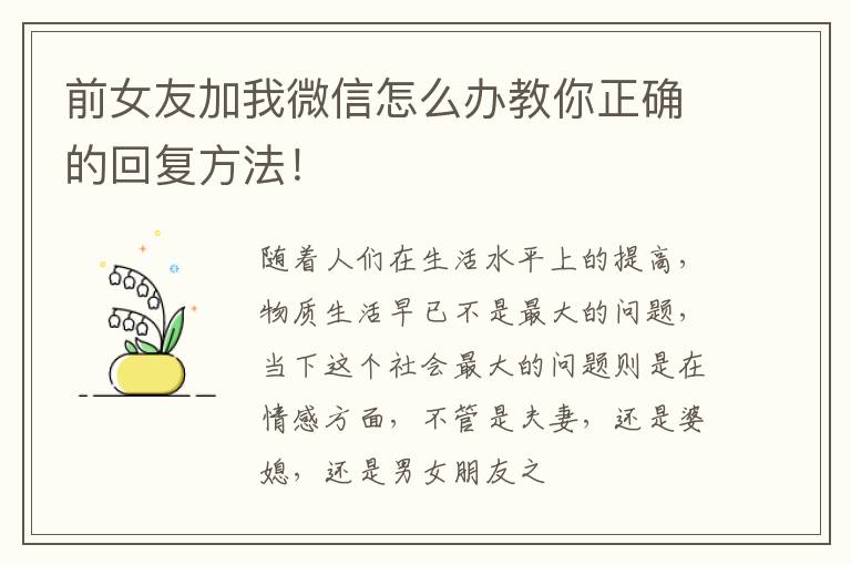 前女友加我微信怎么办教你正确的回复方法！
