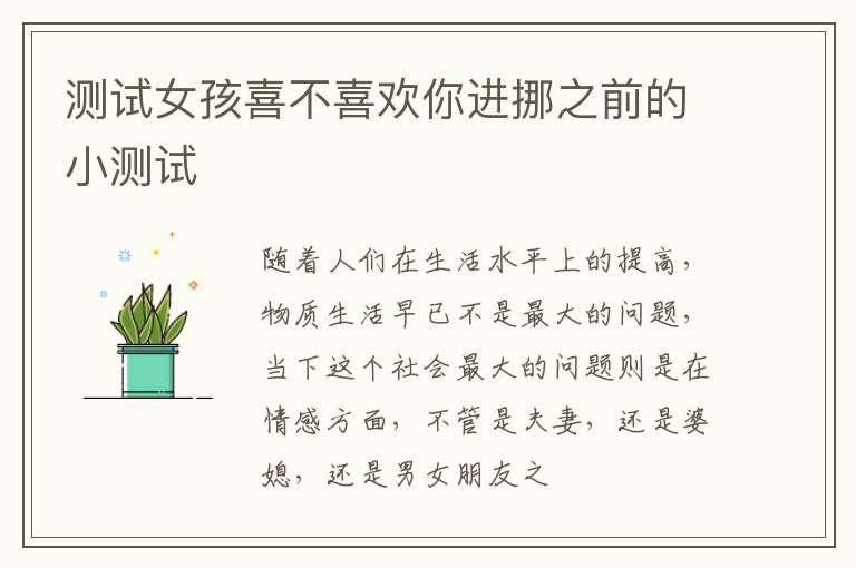 测试女孩喜不喜欢你进挪之前的小测试